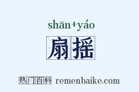扇摇是什么意思的图片